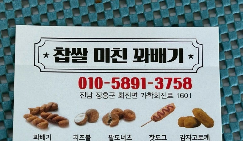 찹쌀미친꽈배기 이미지