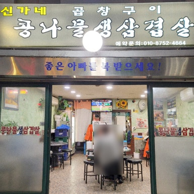 신가네곱창구이 사진 3