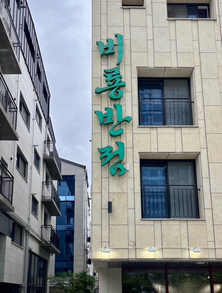 비룡반점 이미지