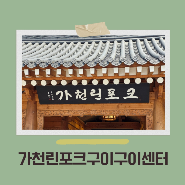 가천린포크구이구이센터 이미지