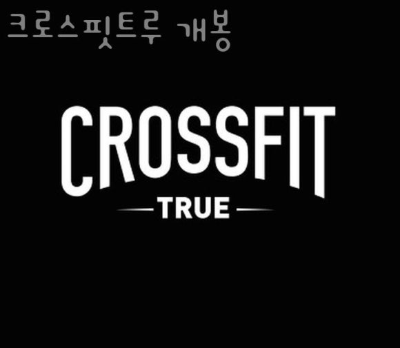 크로스핏트루 이미지