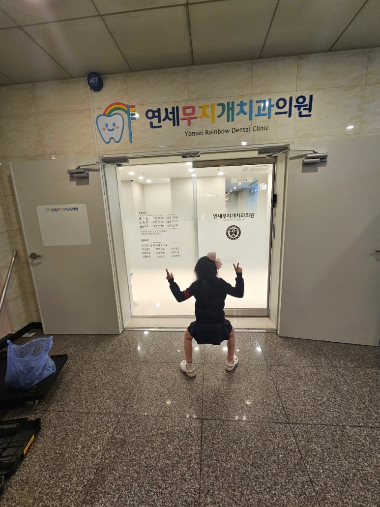 연세무지개치과 이미지
