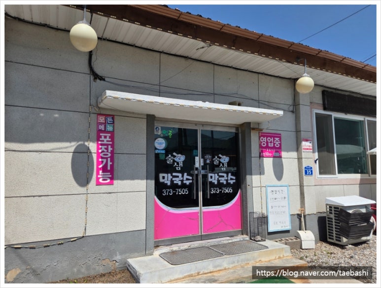 술샘막국수 이미지
