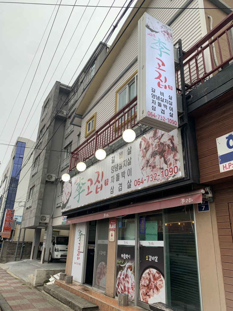 서귀포이고집 이미지
