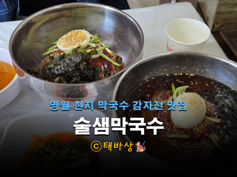 술샘막국수 이미지