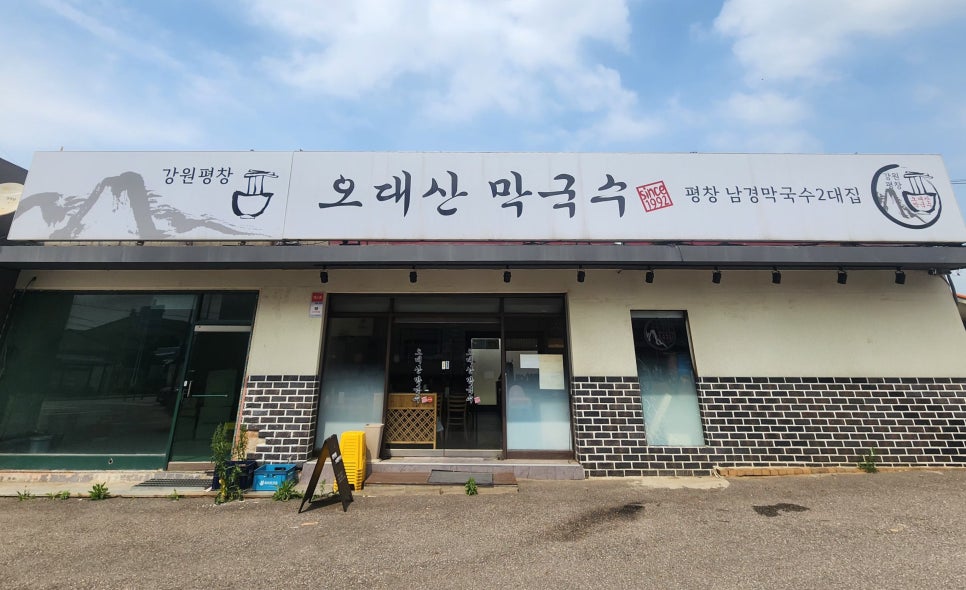 강원평창오대산막국수 이미지