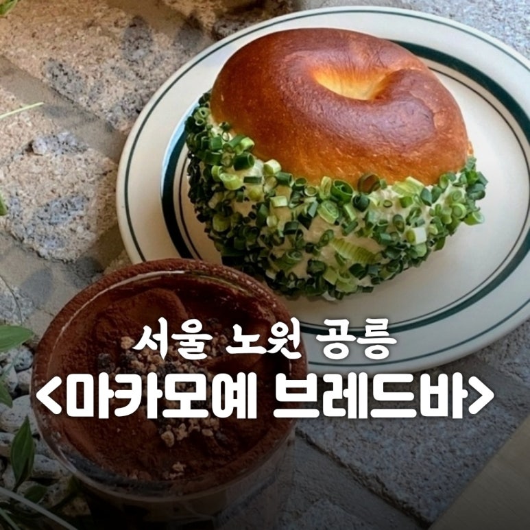 마카모예 브레드바 이미지