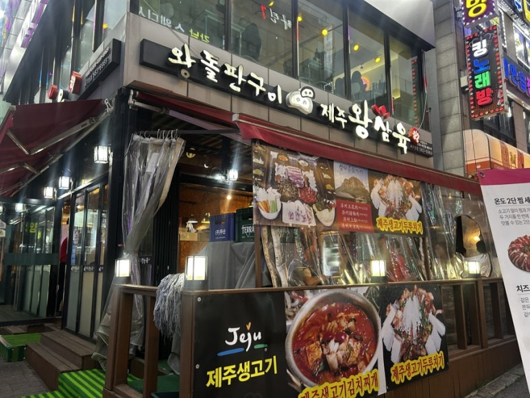 제주왕삼육 이미지