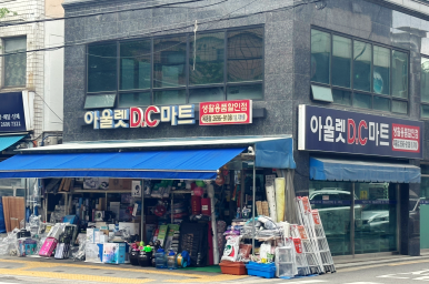 아울렛D.C마트 이미지