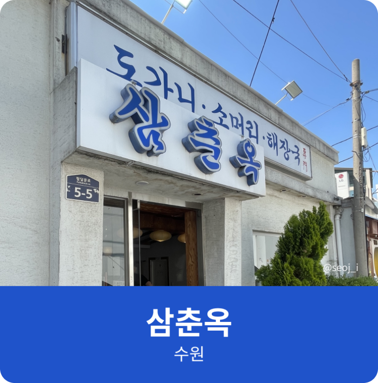 삼춘옥 이미지