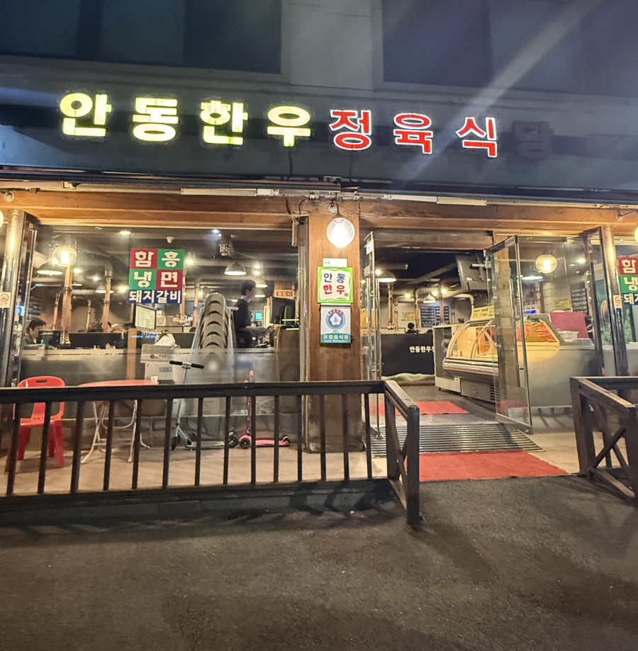 안동한우정육식당 이미지