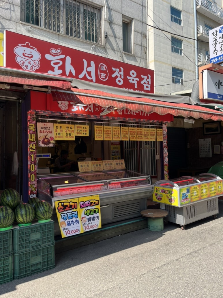 화서정육점 이미지