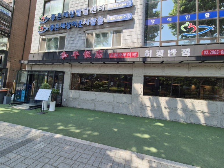 허핑반점 이미지