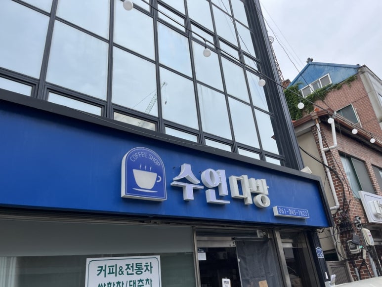 수연다방 이미지