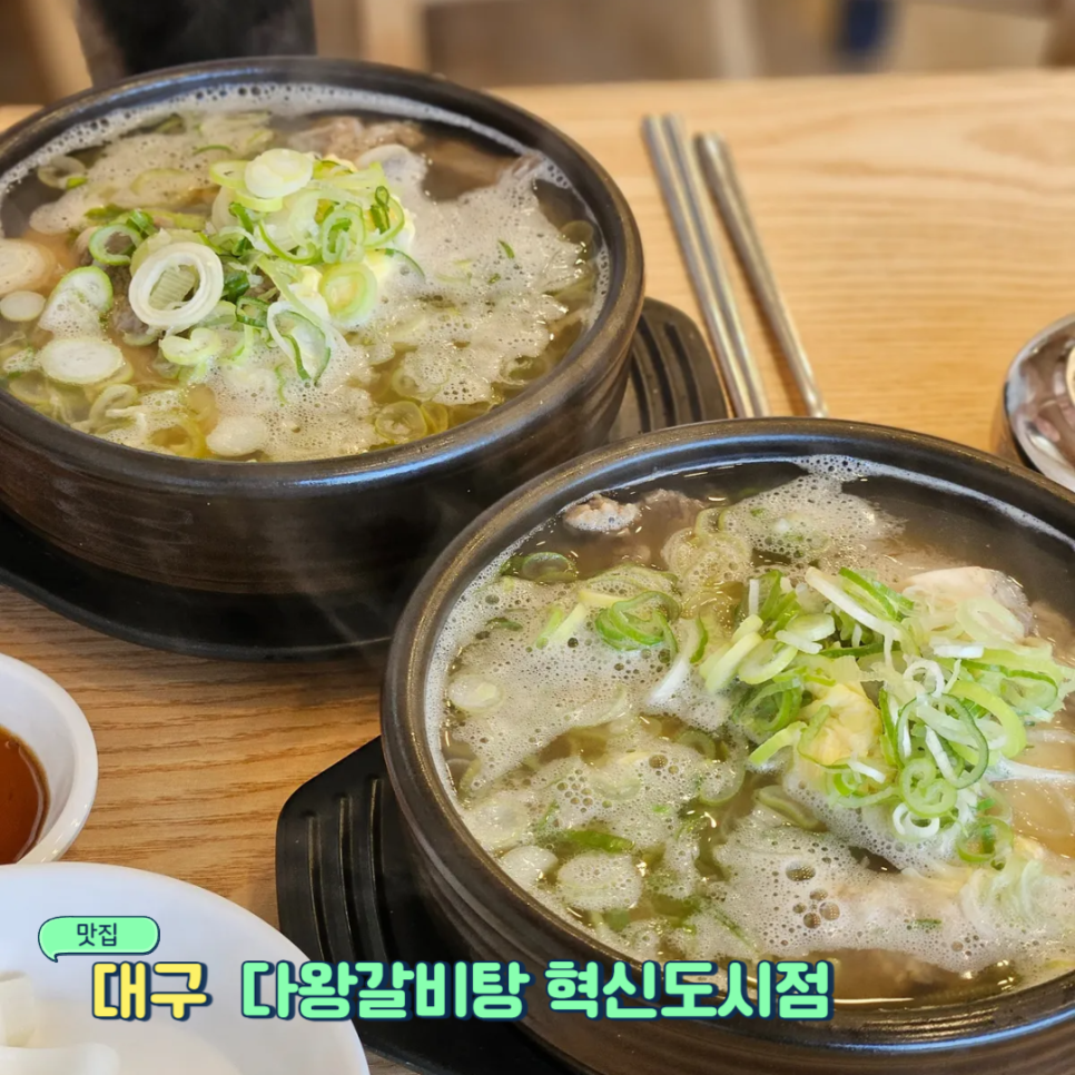 다왕갈비탕 혁신도시점 이미지