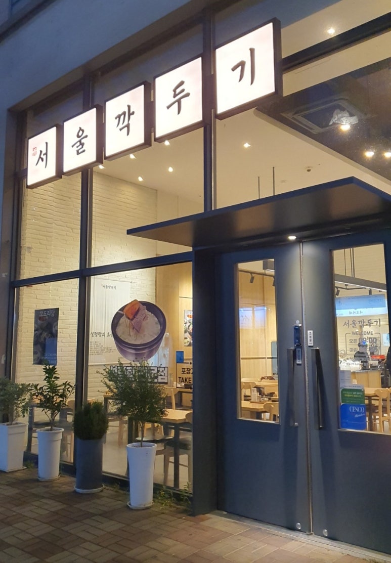 서울깍두기 양산석산점 이미지