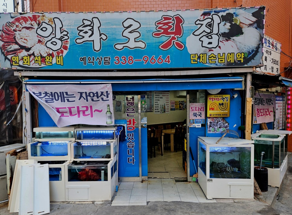 양화로횟집 이미지