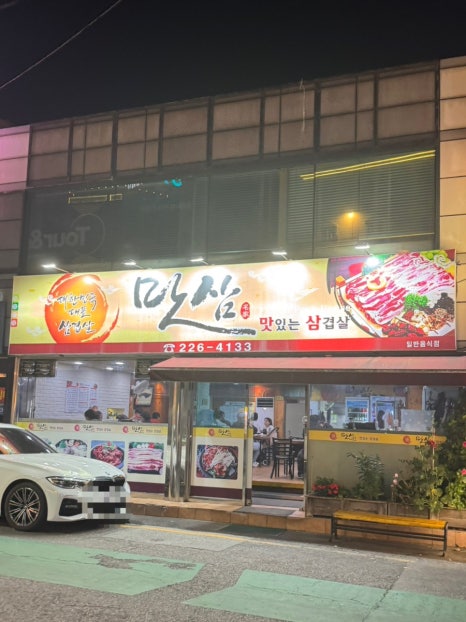 맛삼 이미지