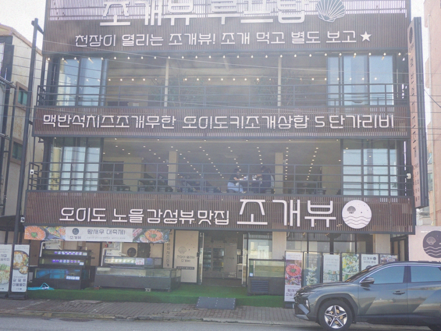 조개뷰본점 이미지