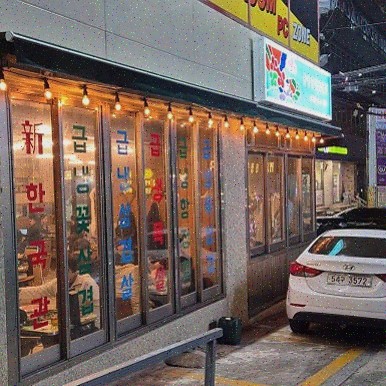 신한국관 이미지