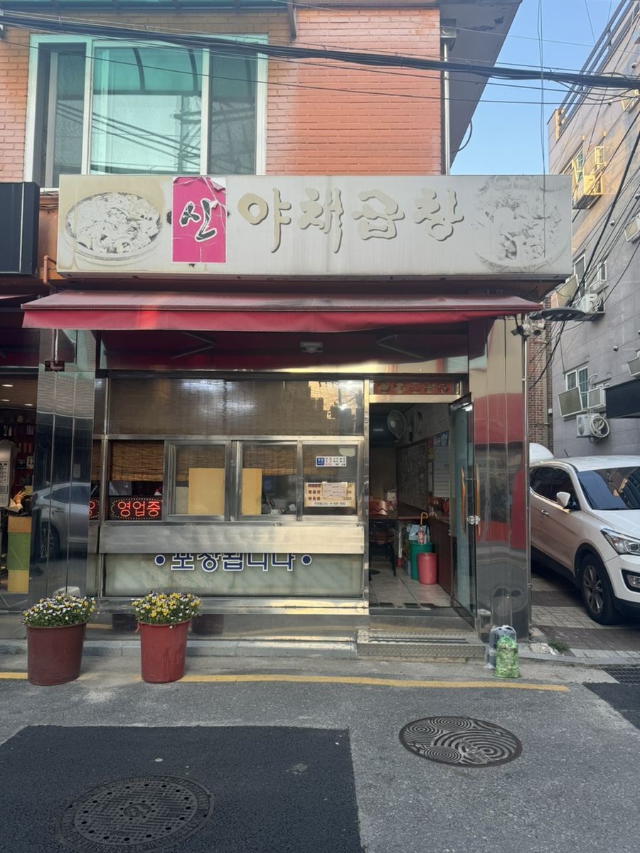 신야채곱창 이미지