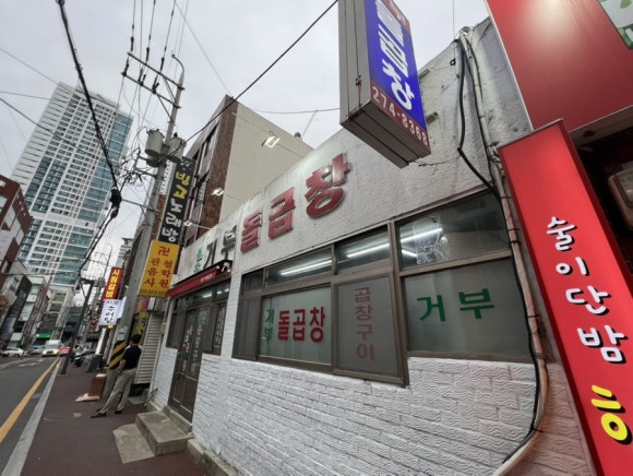 거부돌곱창 이미지