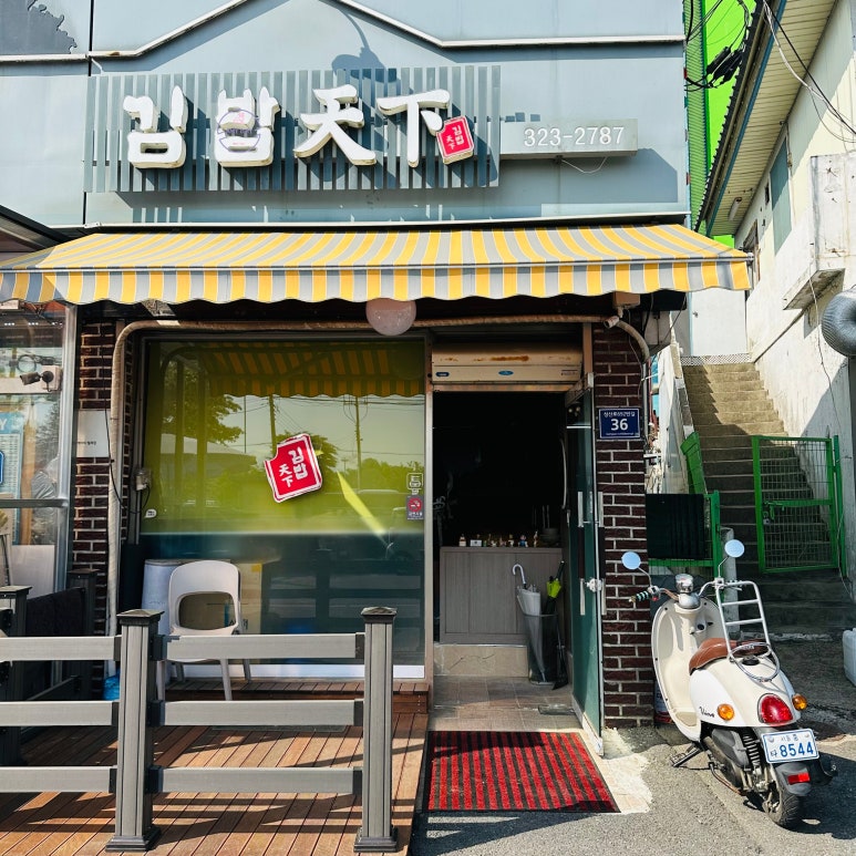 김밥천하 이미지