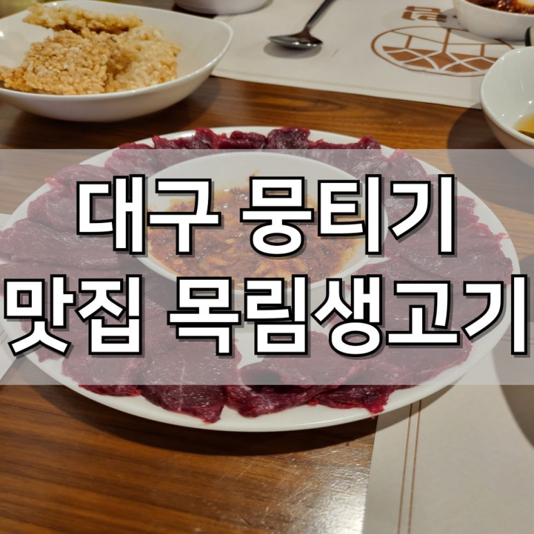 목림생고기 이미지