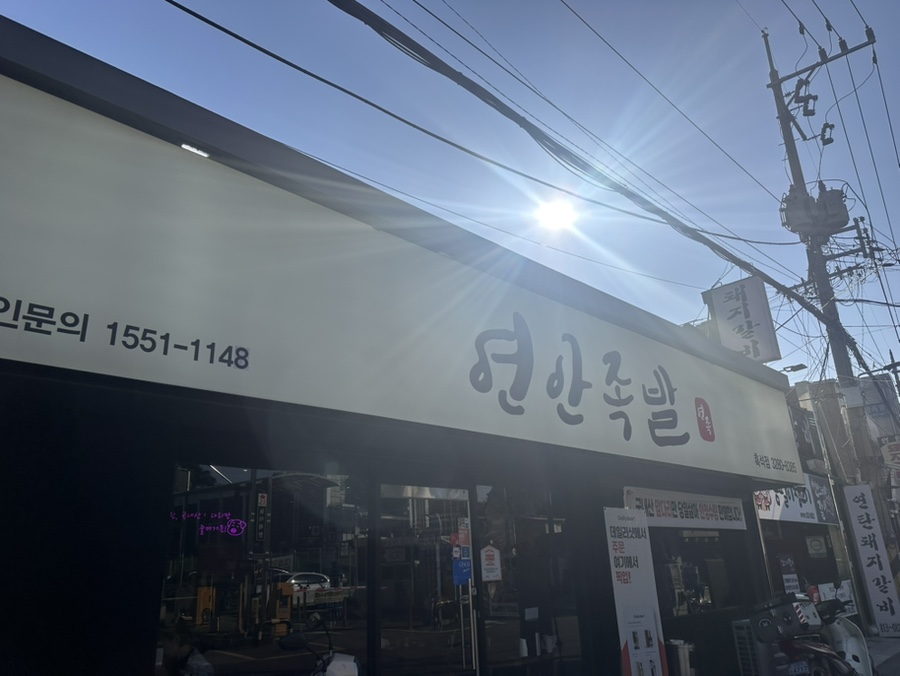연안족발 이미지