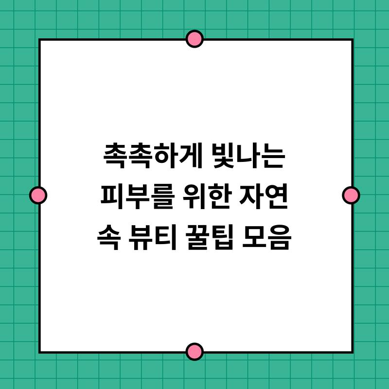 자연뷰티 이미지