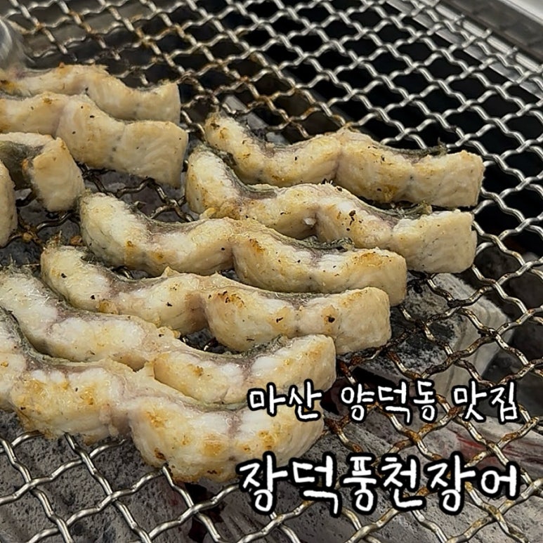 장덕풍천장어마산 이미지