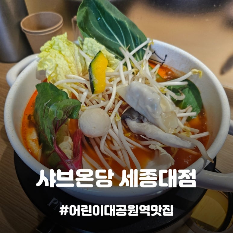 샤브온당 세종대점 이미지
