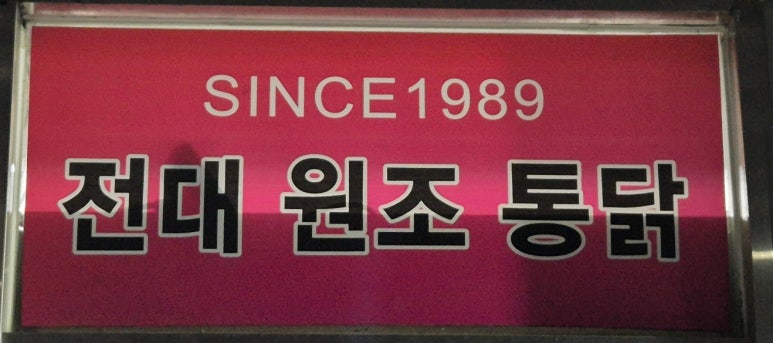 구구통닭 이미지