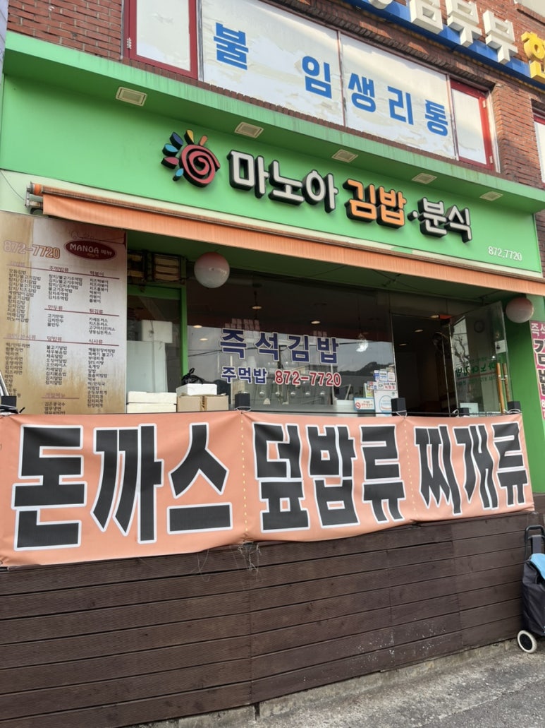 마노아분식 이미지