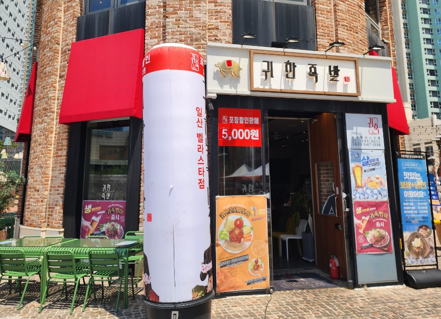 귀한족발일산 이미지