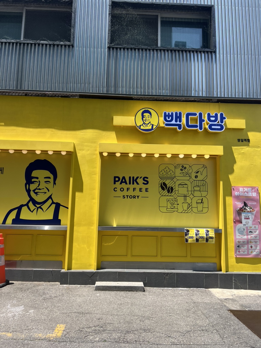 빽다방명일역점 이미지