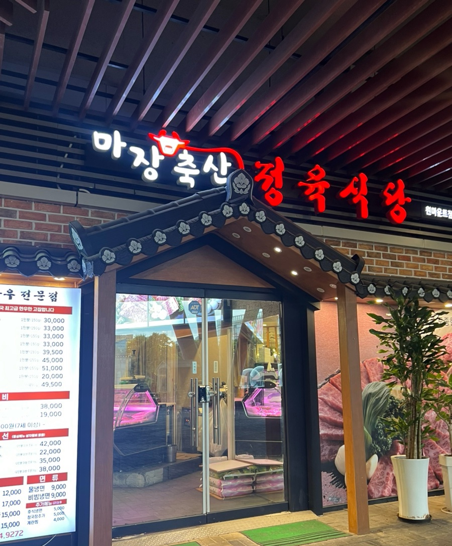마장축산정육식당 이미지