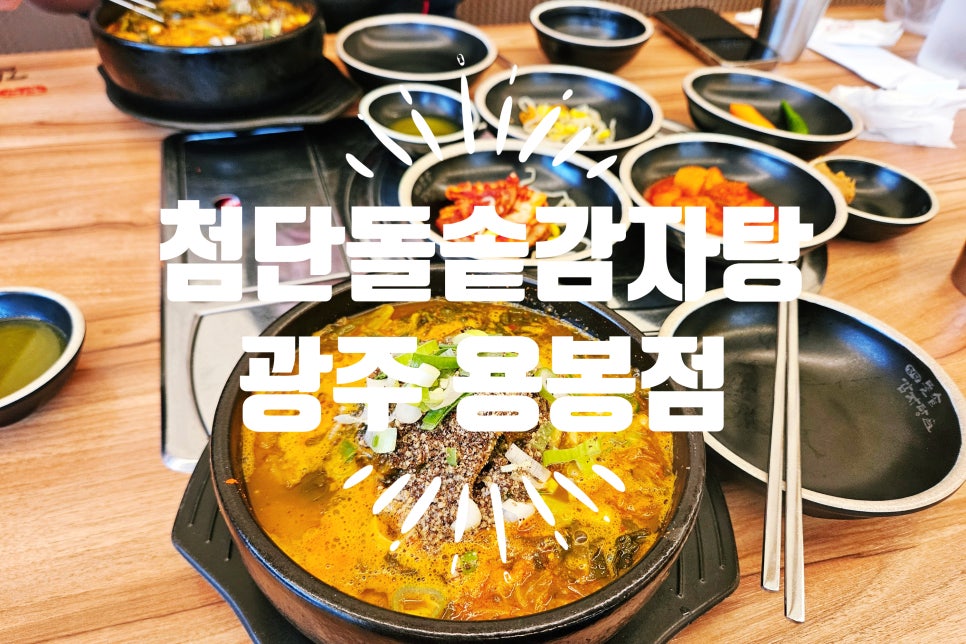 첨단돌솥감자탕(용봉점) 이미지