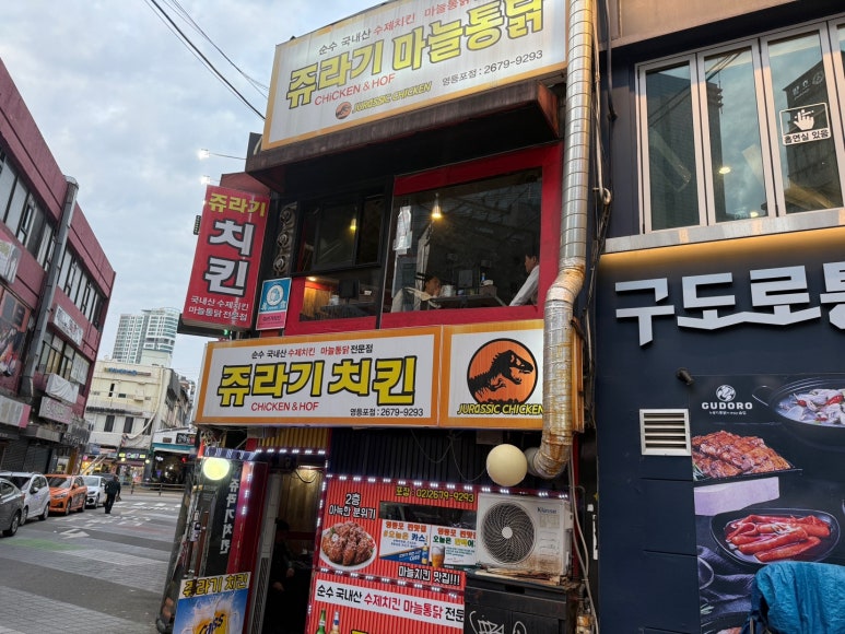 쥬라기마늘치킨 이미지