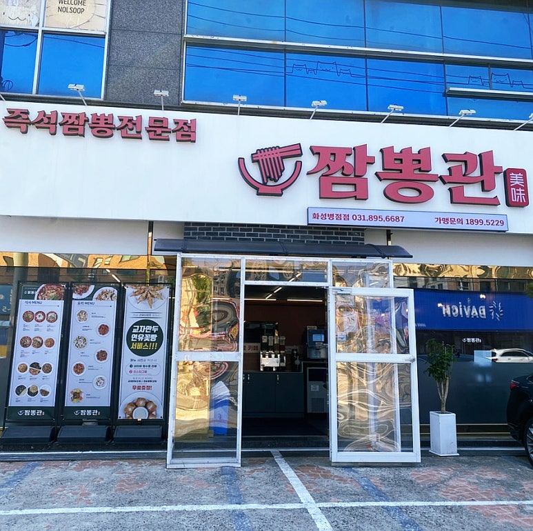 짬뽕관 화성병점점 이미지