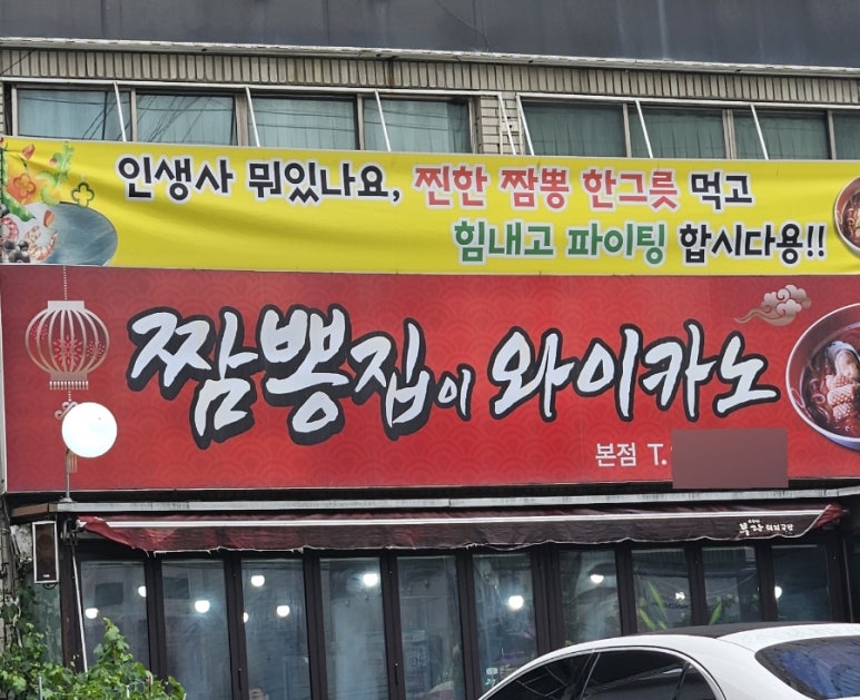 짬뽕집이 와이카노 이미지