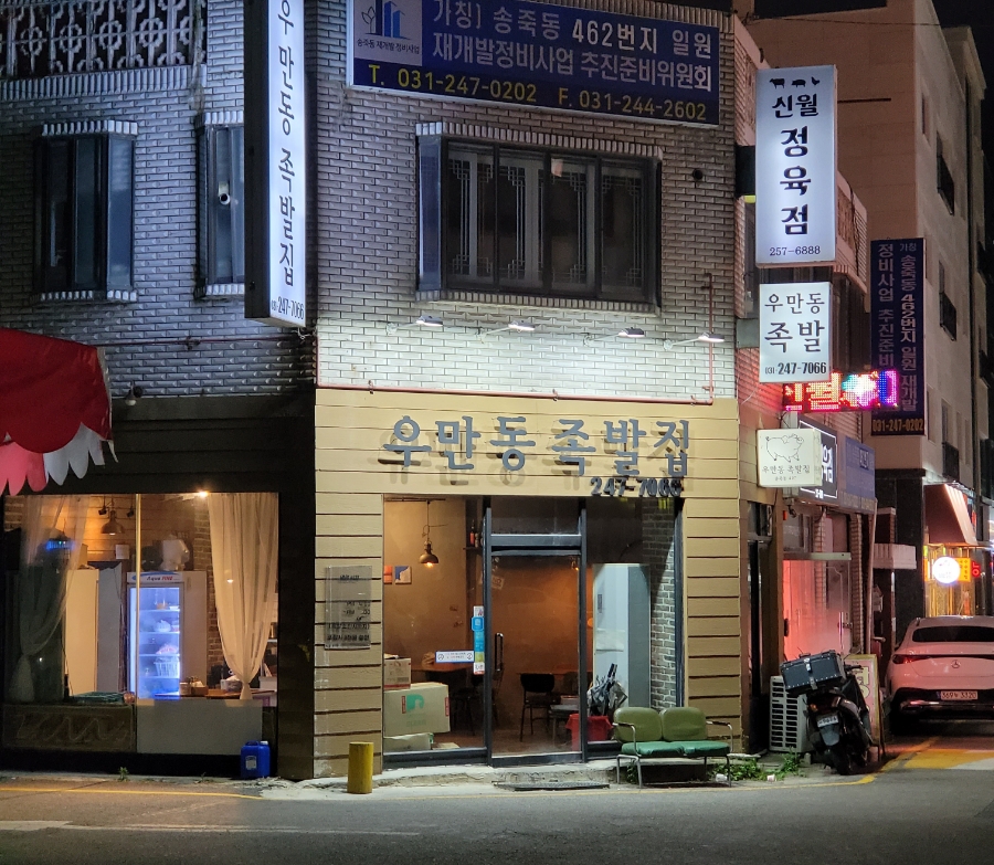 우만동 족발집(송죽점) 이미지