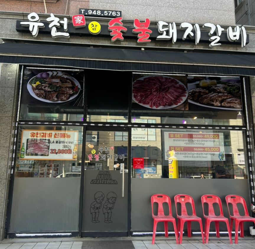 유천참숯불돼지갈비 이미지