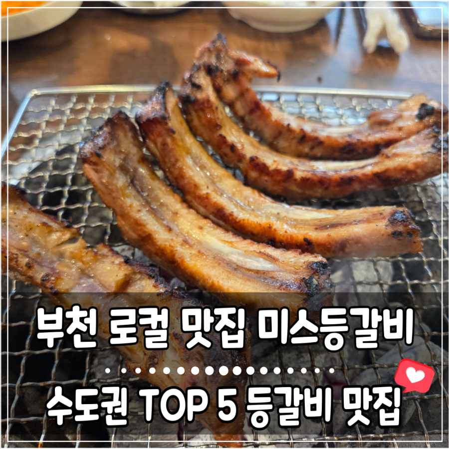 미스등갈비 이미지