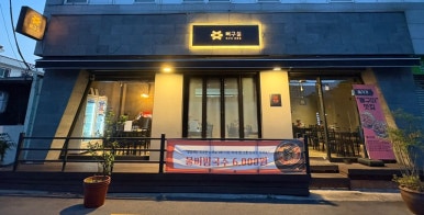 뼈구칠 이미지