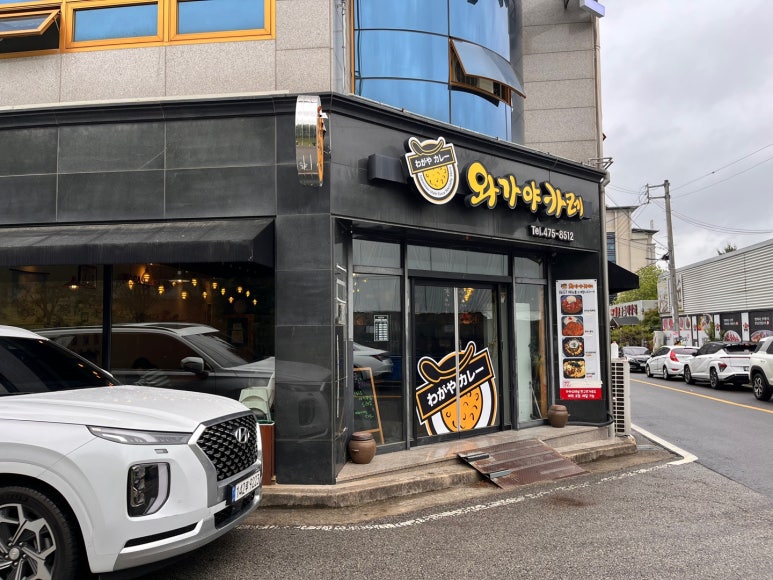 와가야카레 이미지