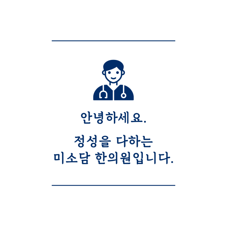 미소담한의원 이미지