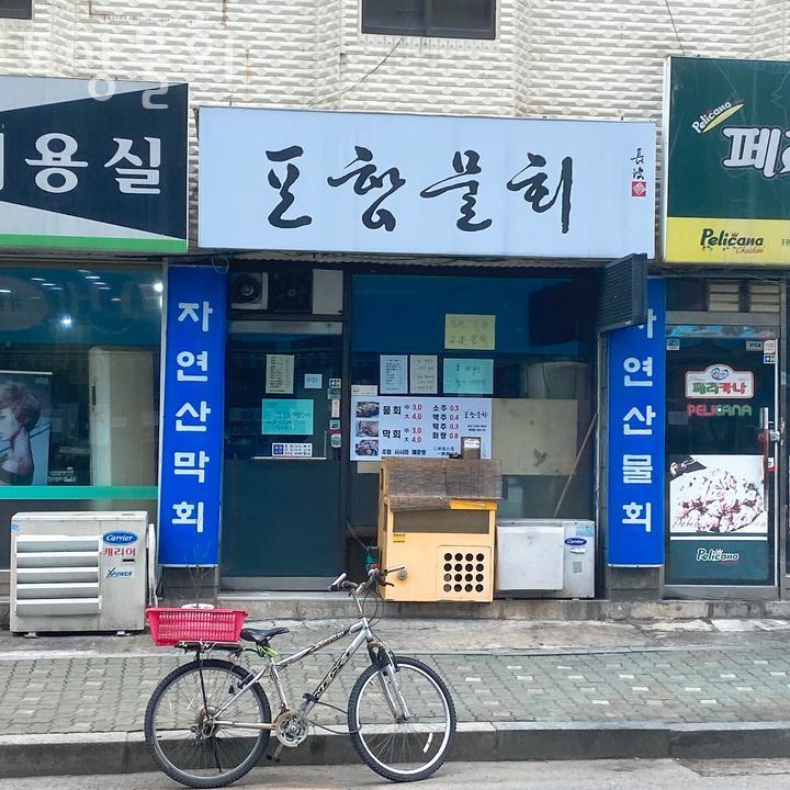 포항물회 대표 사진