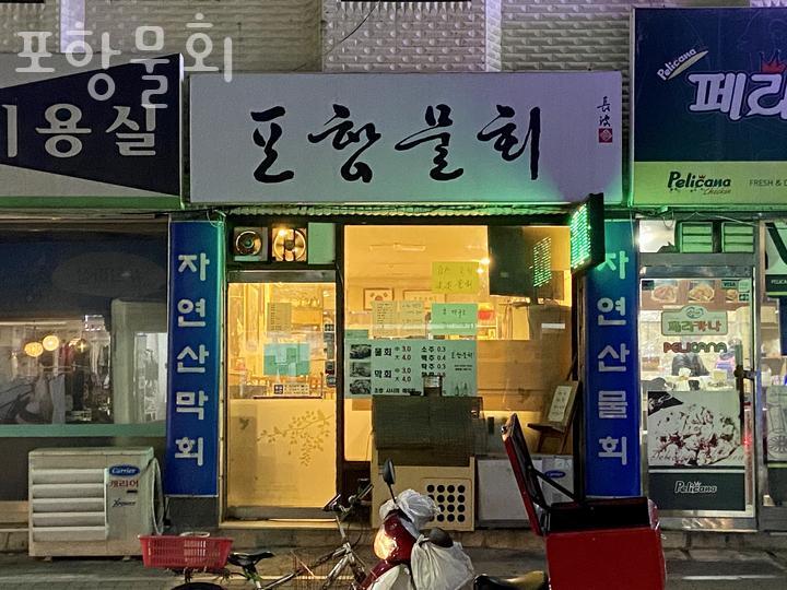 포항물회 사진 2
