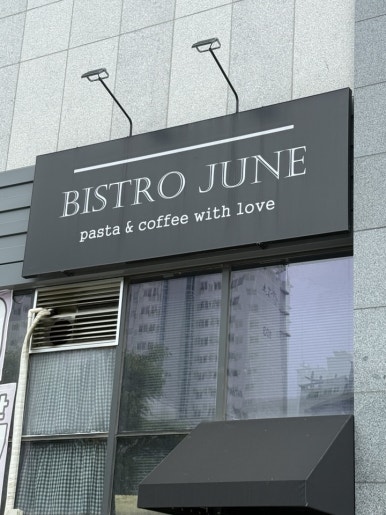 비스트로101(Bistro101) 이미지